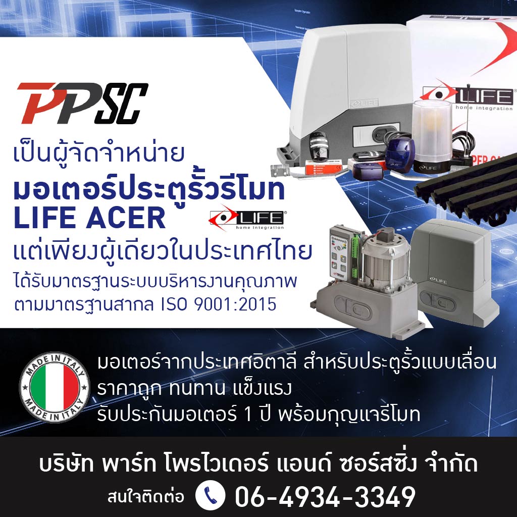 จำหน่ายมอเตอร์ประตูรีโมทอิตาลี - PPSC LifeAcer